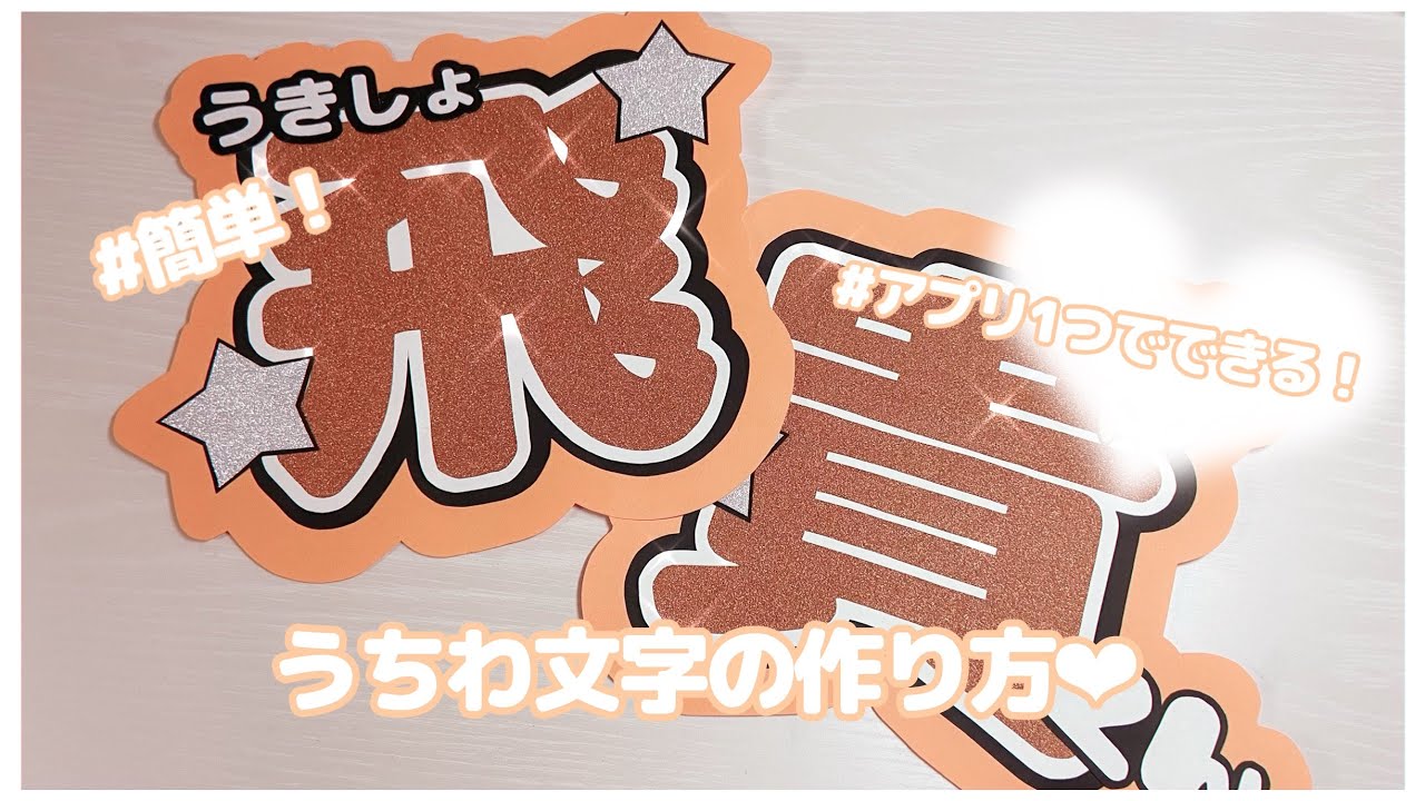 アプリ1つでできる❕うちわ文字の作り方‪‪❤︎‬ - YouTube‬