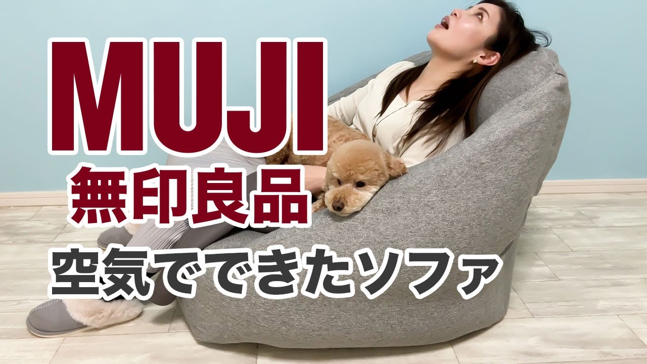 無印良品【空気でできたソファ】移動が簡単、包み込まれる座り心地も