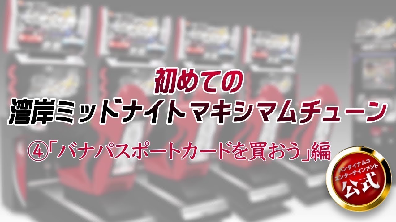 湾岸ミッドナイト バナパスポート オフィシャルマッチ出場記念 湾岸