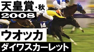 宿命の女傑ライバル決戦！ウオッカ vs ダイワスカーレット【天皇賞・秋