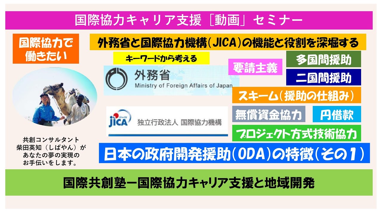 日本の政府開発援助（ODA)の特徴（その1）☆外務省とJICAの機能と役割