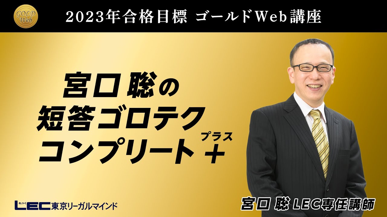 LEC弁理士】2023年合格目標 宮口聡の短答ゴロテクコンプリート