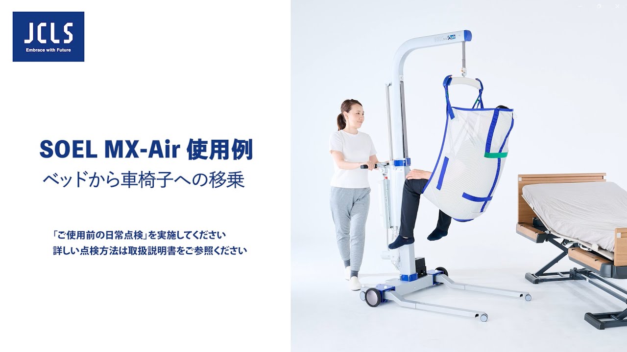 SOEL MX-Air 移動アシスト機能付き床走行リフト | JCLS日本ケアリフト