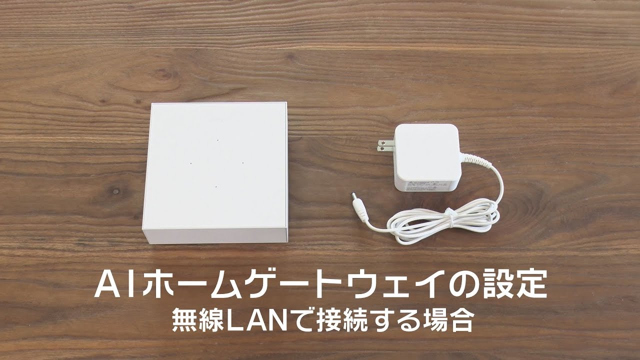 MANOMA｜機器の設定方法｜AIホームゲートウェイ接続編 無線LANで接続