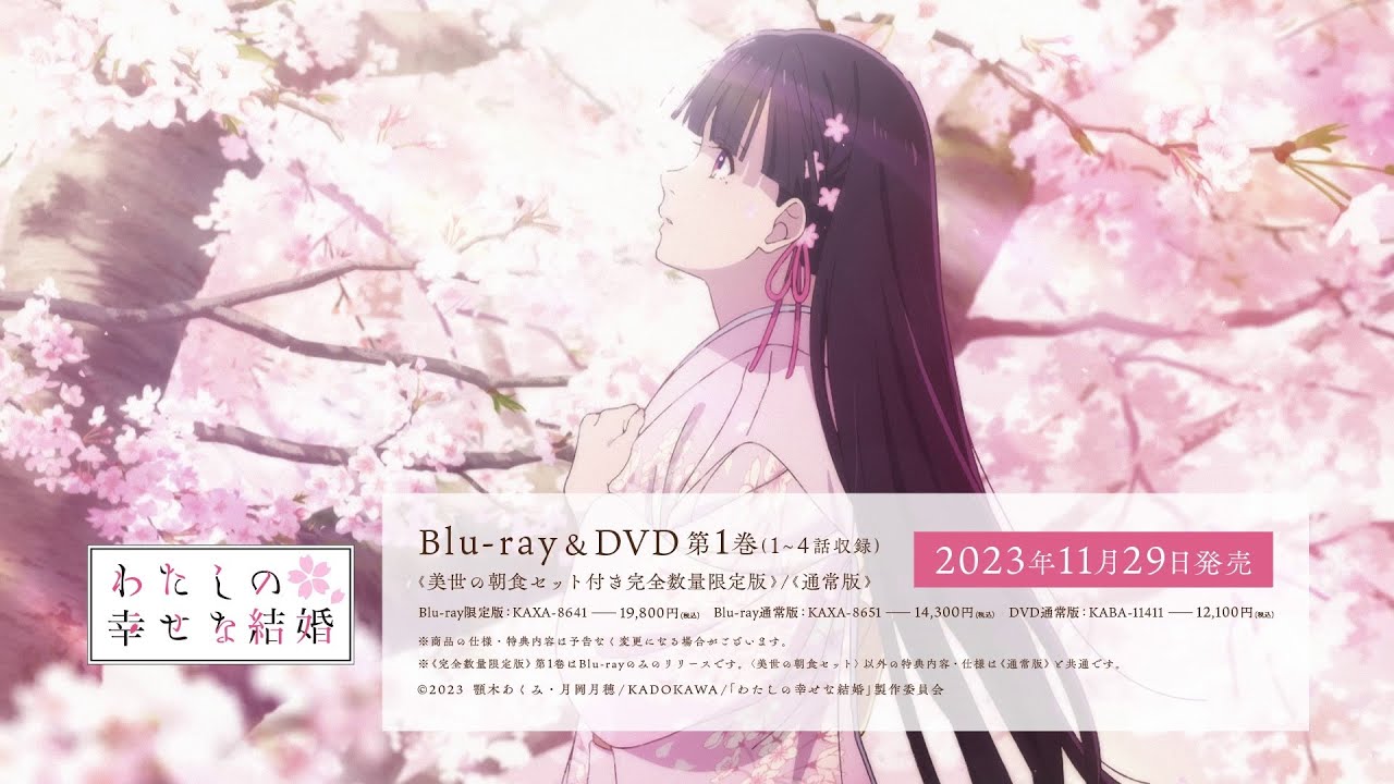 アニメ『わたしの幸せな結婚』 DVD & Blu-ray 【早期予約特典つき】|アニメ