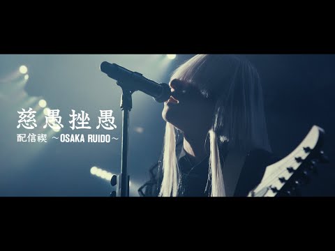 真天地開闢集団-ジグザグ 2023年9月16日(土)「慈愚挫愚 配信禊 ～OSAKA