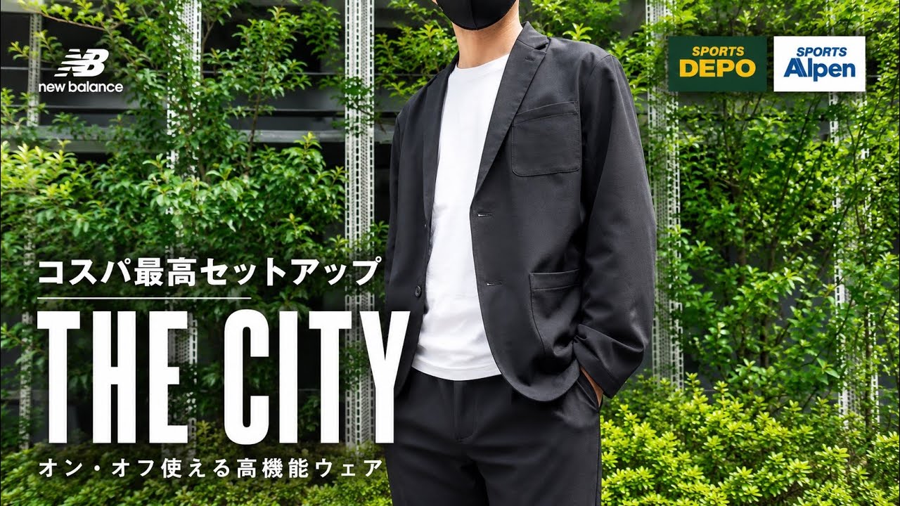 ニューバランス】最強コスパのセットアップ「THE CITY」 #31 - YouTube