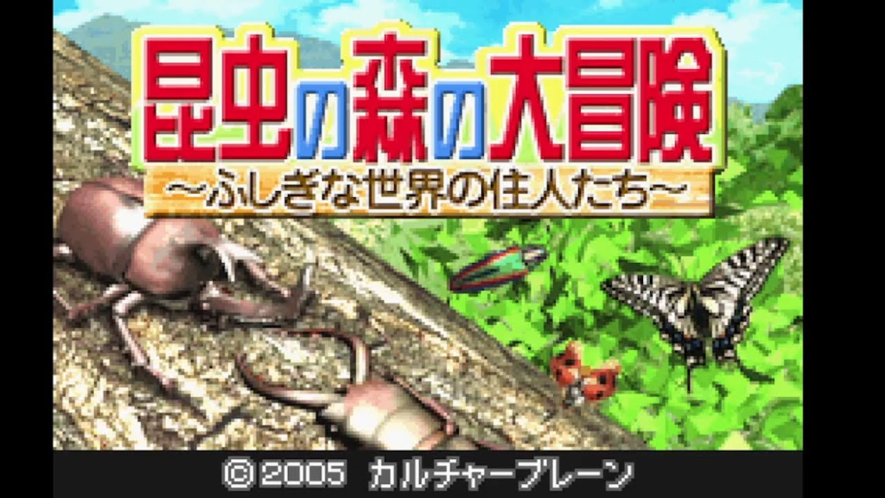 ゲームボーイアドバンス 昆虫の森の大冒険 【レトロゲーム実況】 - YouTube