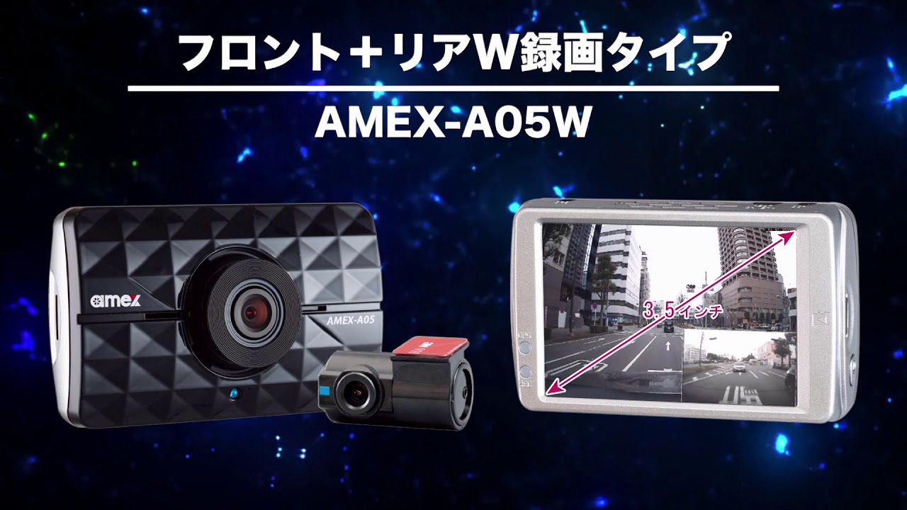 ドライブレコーダー AMEX-A05/AMEX-A05W｜株式会社青木製作所