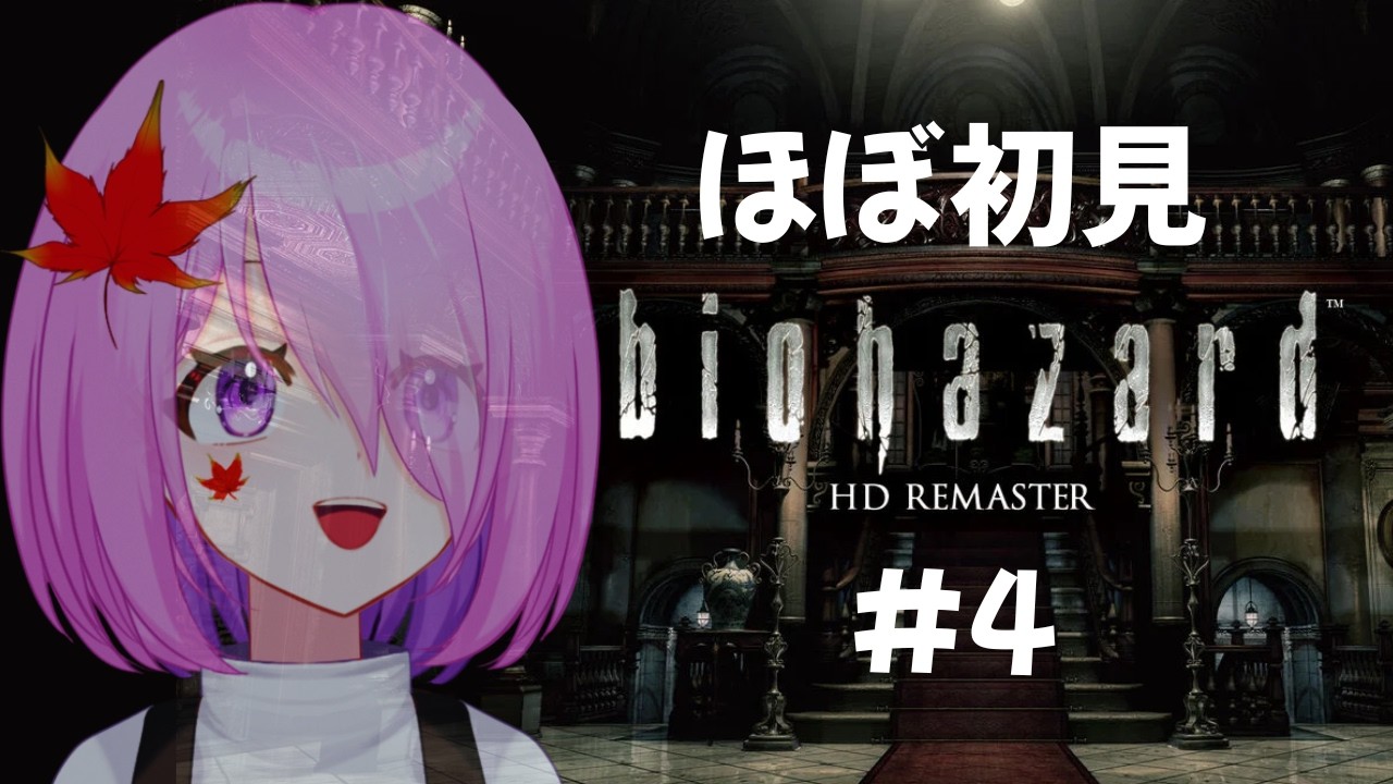biohazard HD REMASTER】#4 初めてのバイオハザード【ほぼ初見