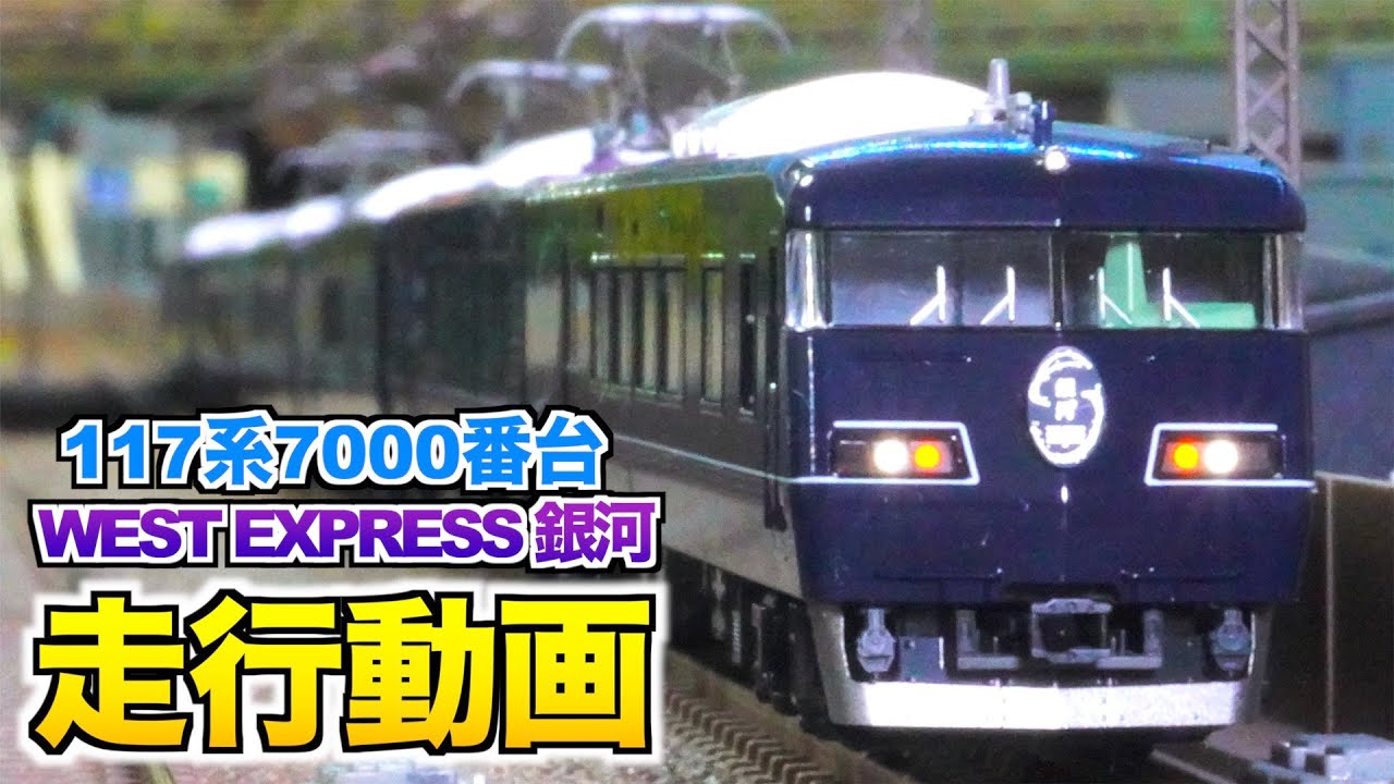 TOMIX 117系7000番台 WEST EXPRESS 銀河 6両セット 走行動画【Nゲージ