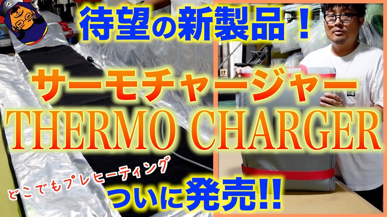 THERMO CHARGER｜サーモチャージャー