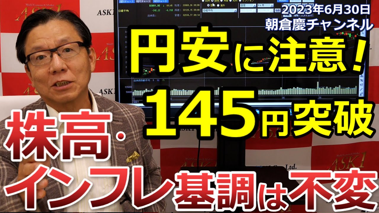 June 30, 2023: Beware of the weak yen! The yen has broken through