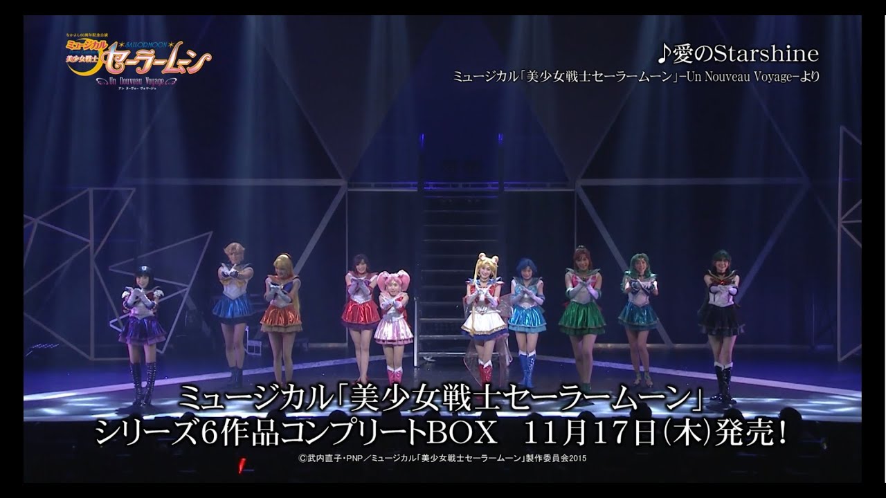 愛のStarshine」Stage mix映像/ミュージカル「美少女戦士