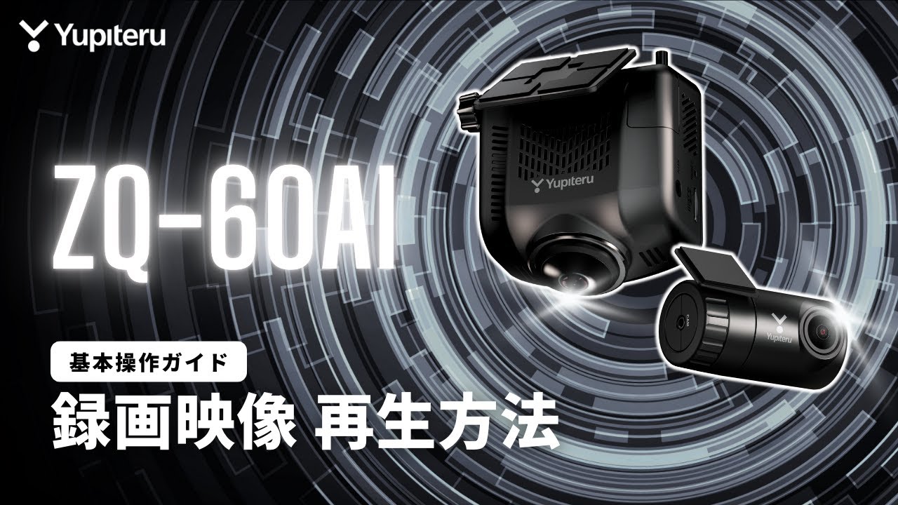 人検知_AI搭載_ドライブレコーダー】ZQ-60AI 本体で録画映像を再生する