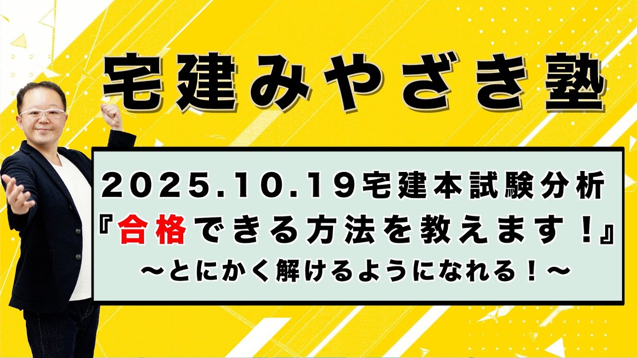 宅建2026】2025.10.19 宅建本試験分析 『合格できる方法を教えます