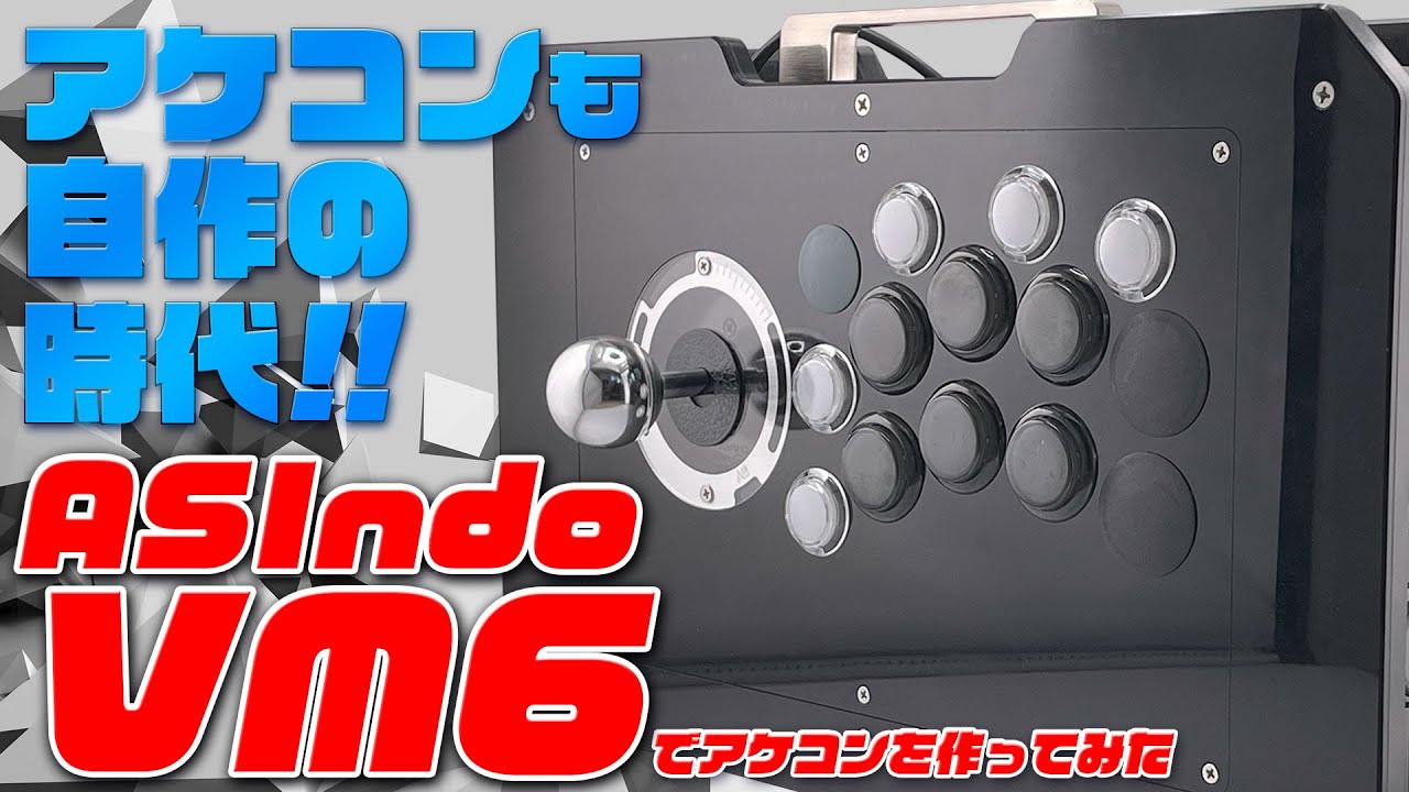 アケコンも自作の時代!!ASIndo VM6でスト6用に作ったみた!【アケコン