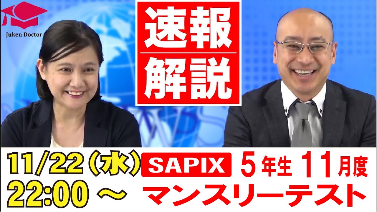 サピックス 11月度マンスリーテスト(5年) 試験当日LIVE速報解説 2023年