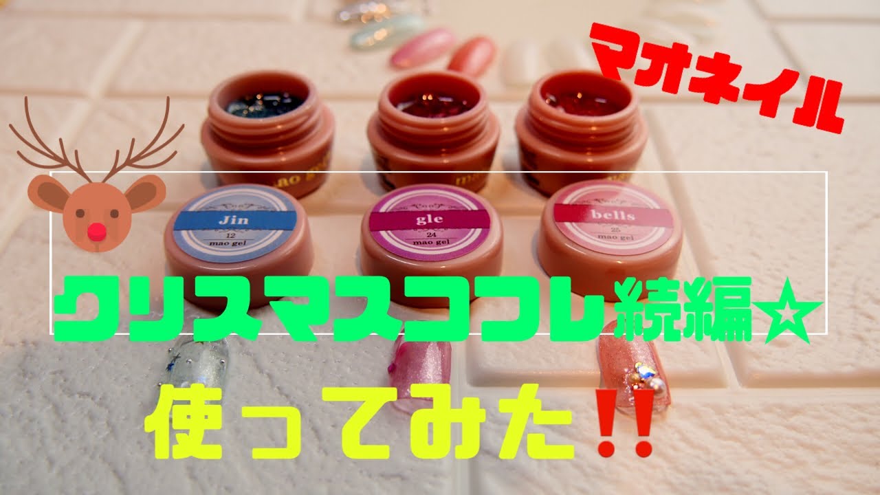 新品未使用マオネイル マオジェル マオネイル クリスマスコフレ 2021年