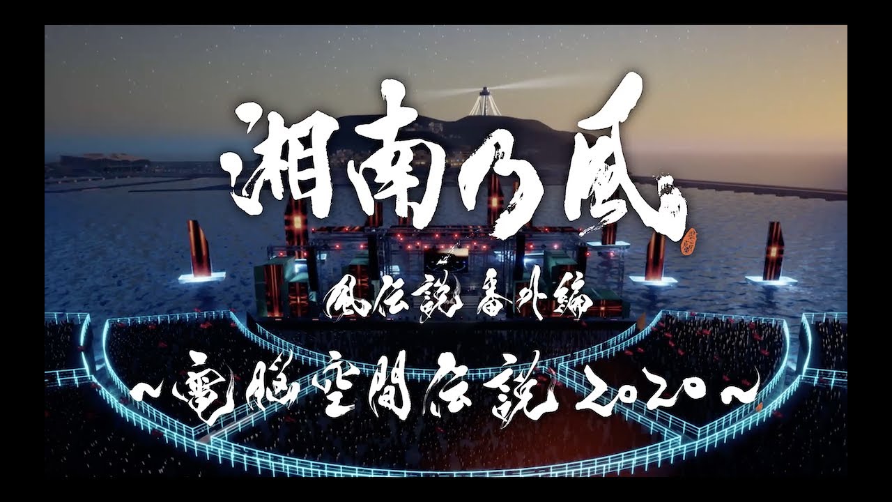 湘南乃風 Blu-ray＆DVD「風伝説番外編 〜電脳空間伝説 2020