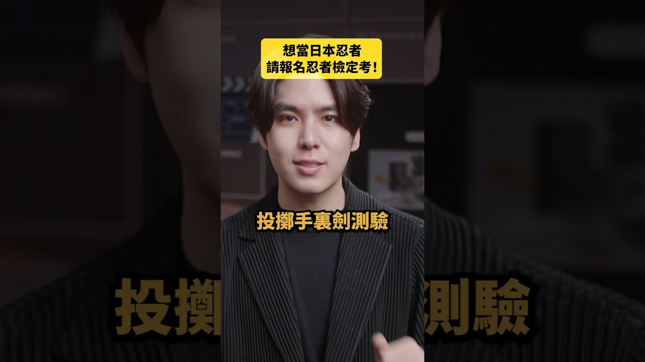 原來忍者檢定考是如此這般🥷｜志祺七七Shorts #daily - YouTube