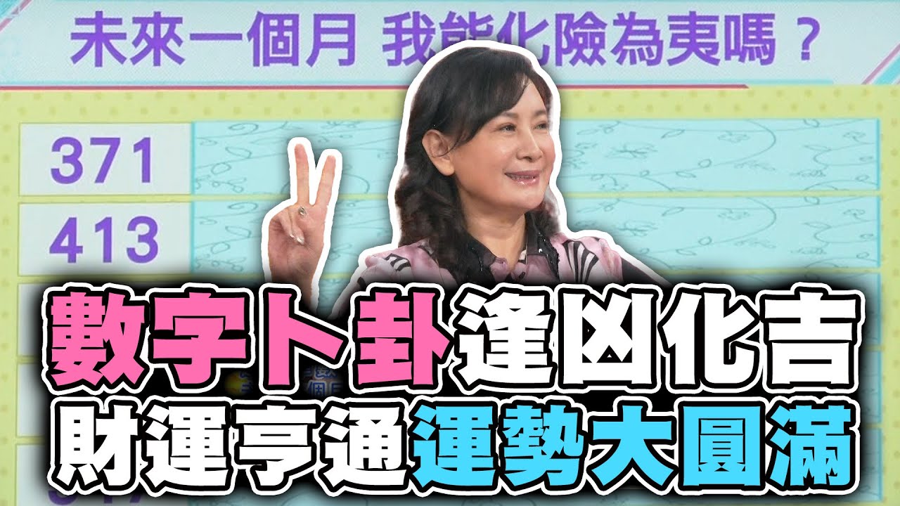 命運占卜】數字卜卦逢凶化吉！財運亨通運勢大圓滿！ - YouTube