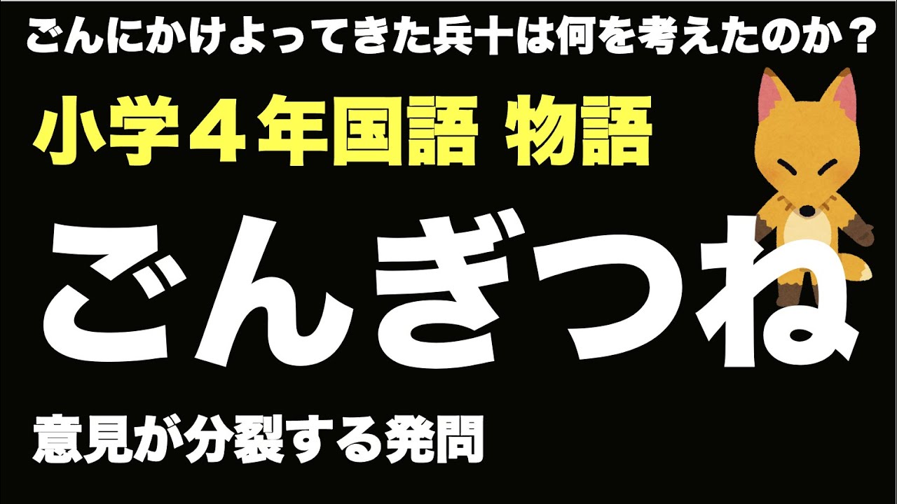 4年国語 物語「ごんぎつね」かけよってきたときの兵十は何を考えた