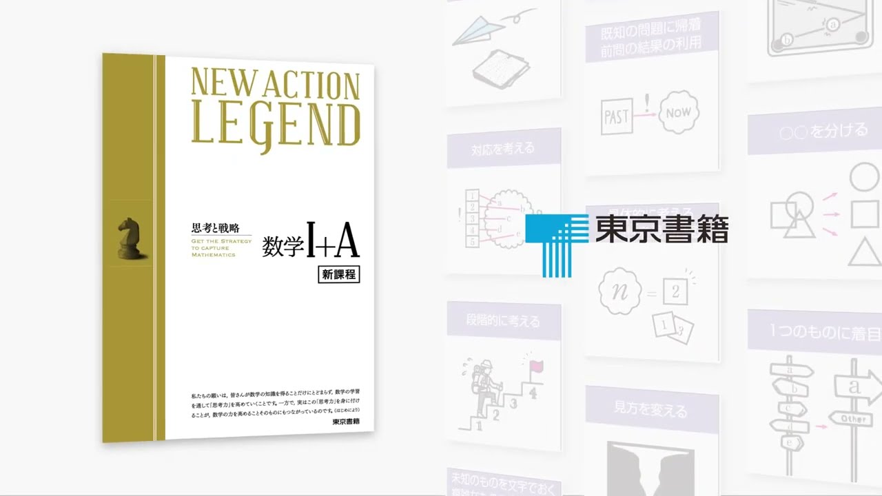 東京書籍の高校数学総合参考書『NEW ACTION』シリーズ紹介動画ショート