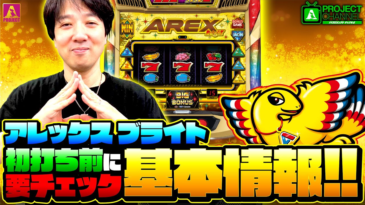 アレックス ブライト｜パチスロ｜ユニバーサルエンターテインメント