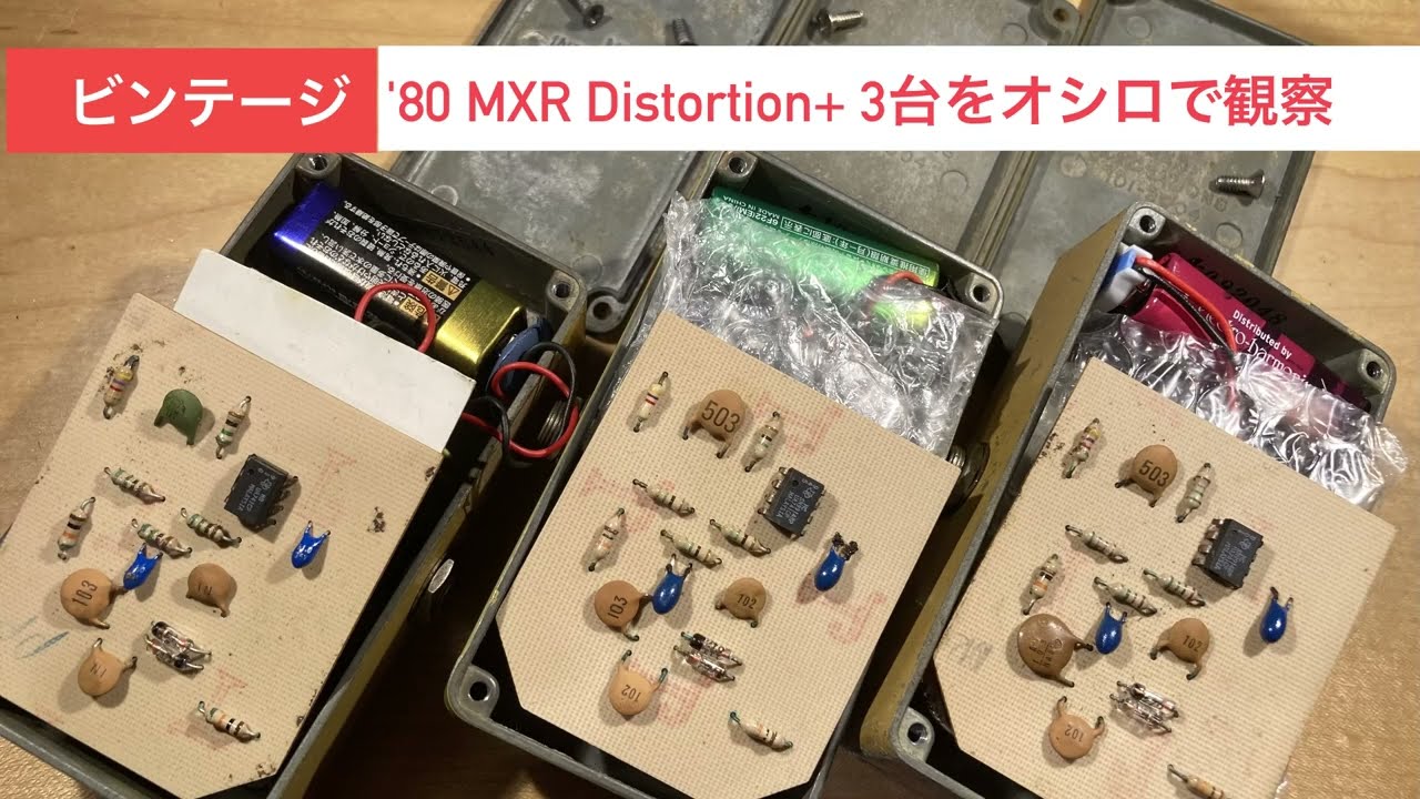 80 ビンテージ MXR Distortion+ をオシロスコープで確認してみた