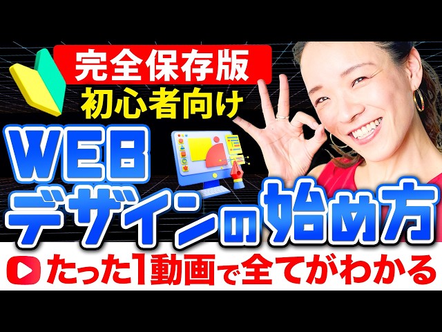 永久保存版】初心者向けWEBデザインの始め方「ゼロから完全解説