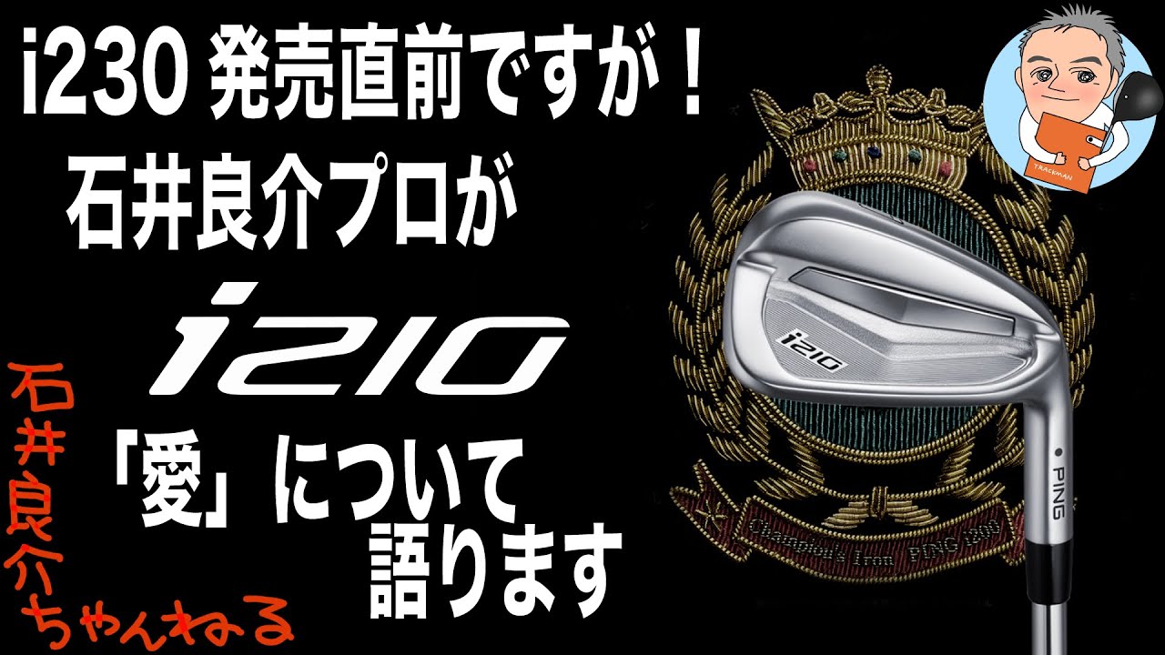 i230」の発売直前ですが石井良介プロの愛器であり名器「i210」について