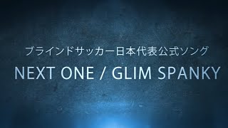 初回限定盤（CD＋DVD）】 Next One | GLIM SPANKY（グリムスパンキー）