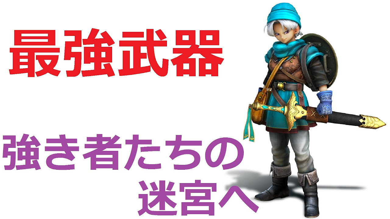 DQH2 Labyrinth of the Strong! Get the Appraised Weapon!] Dragon
