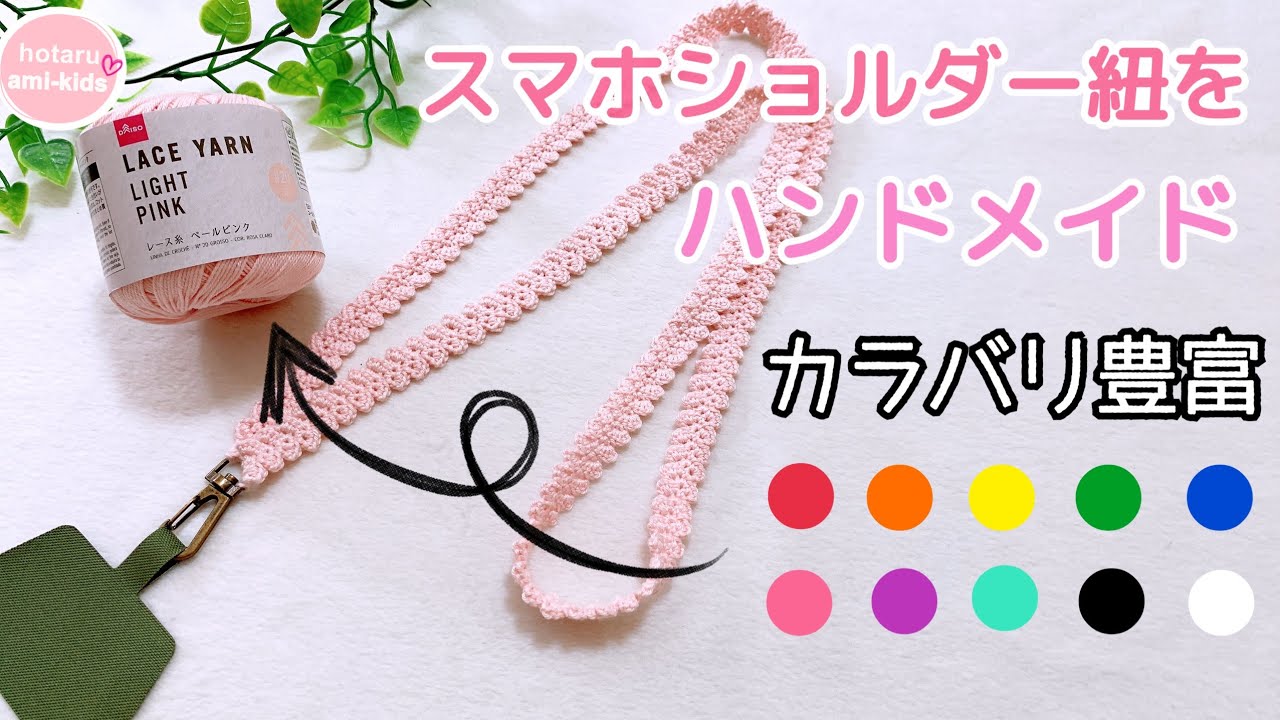 Easy! How to make a cute smartphone shoulder strap ♡ Crochet