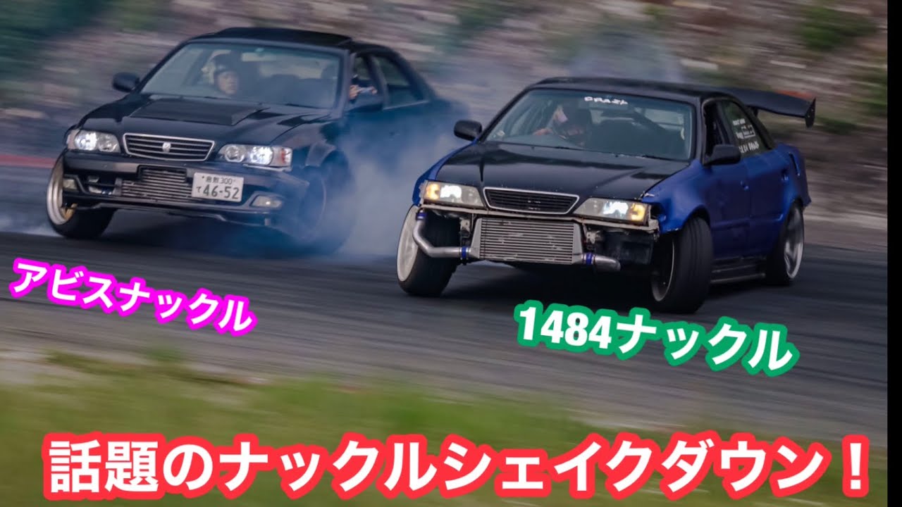 SNSで話題のナックルシェイクダウンと告知！ - YouTube