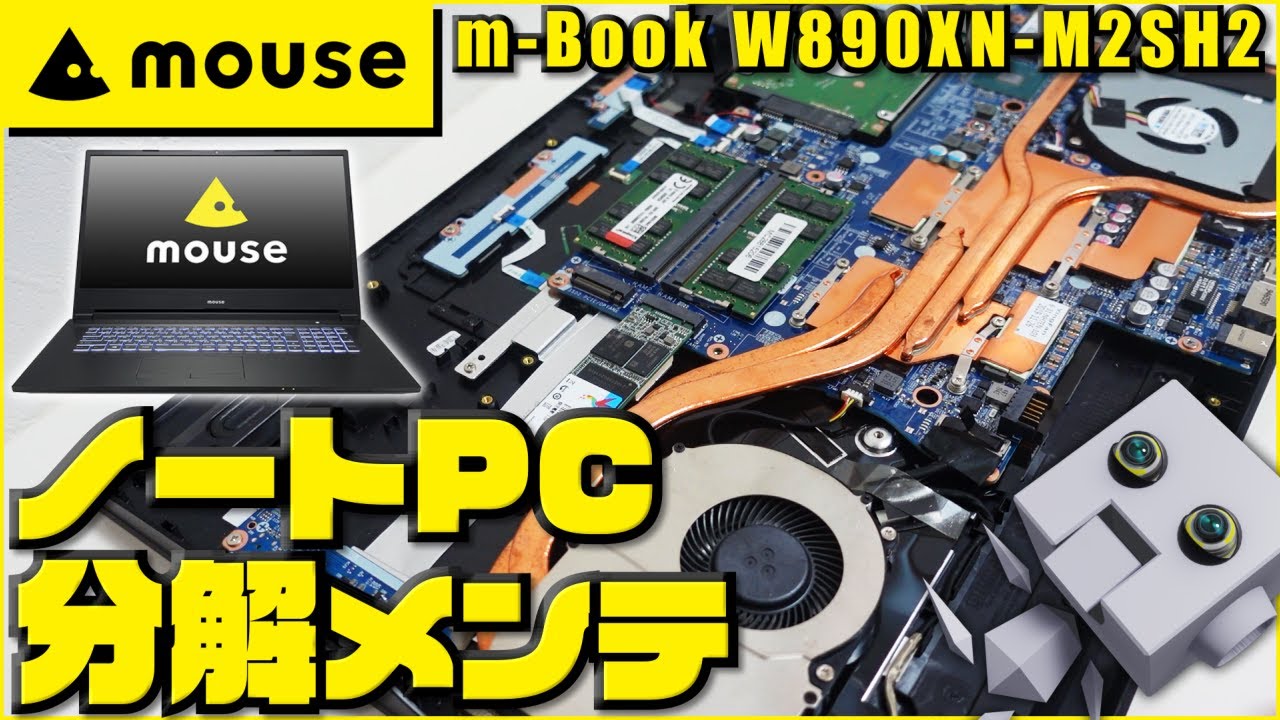 マウスコンピューター _ ノートPC 分解メンテナンス（ 清掃 / グリス