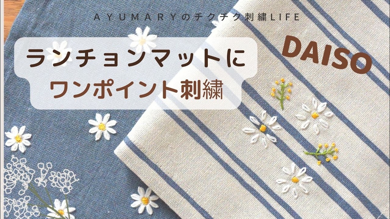 ランチョンマットにワンポイント刺繍】マーガレット/刺繍/ハンドメイド