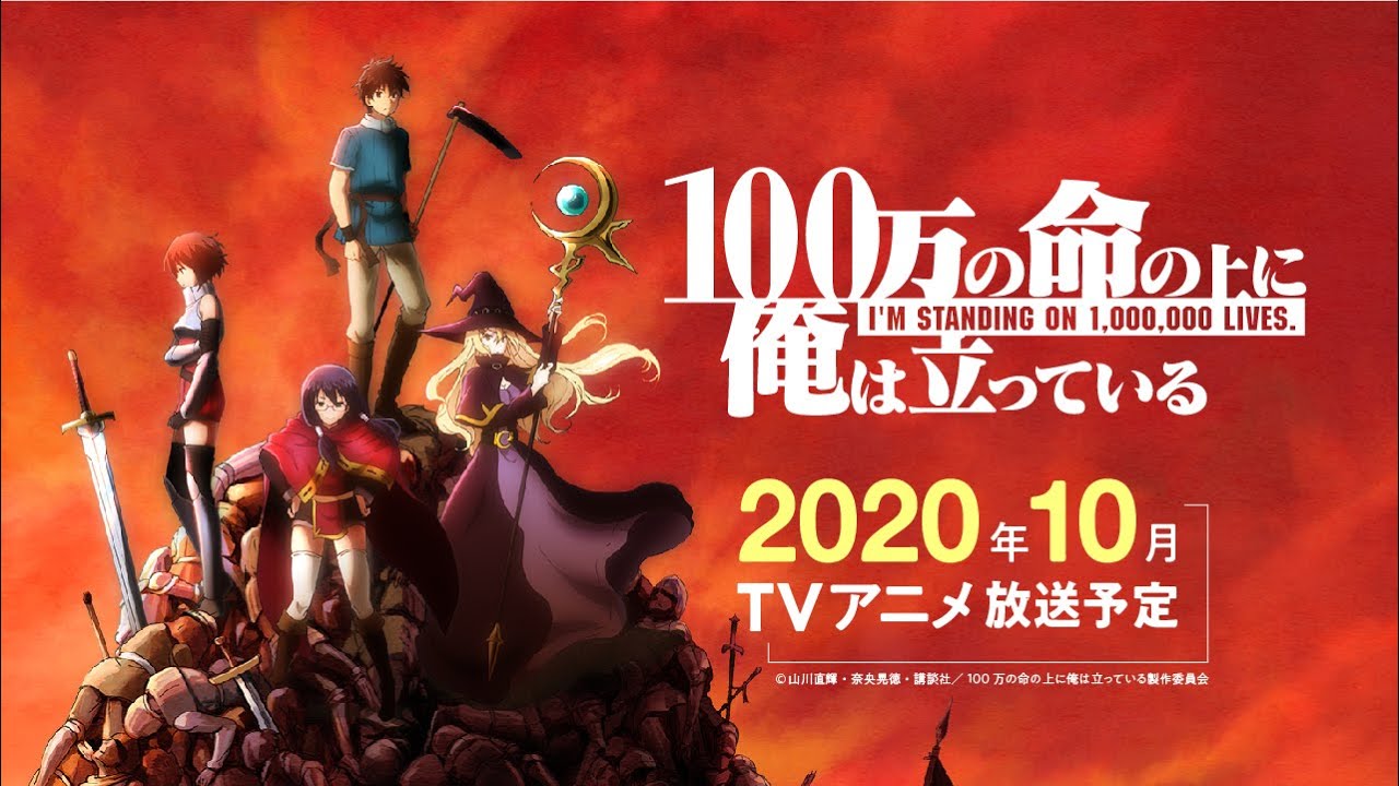 TVアニメ『100万の命の上に俺は立っている』ティザーPV - YouTube