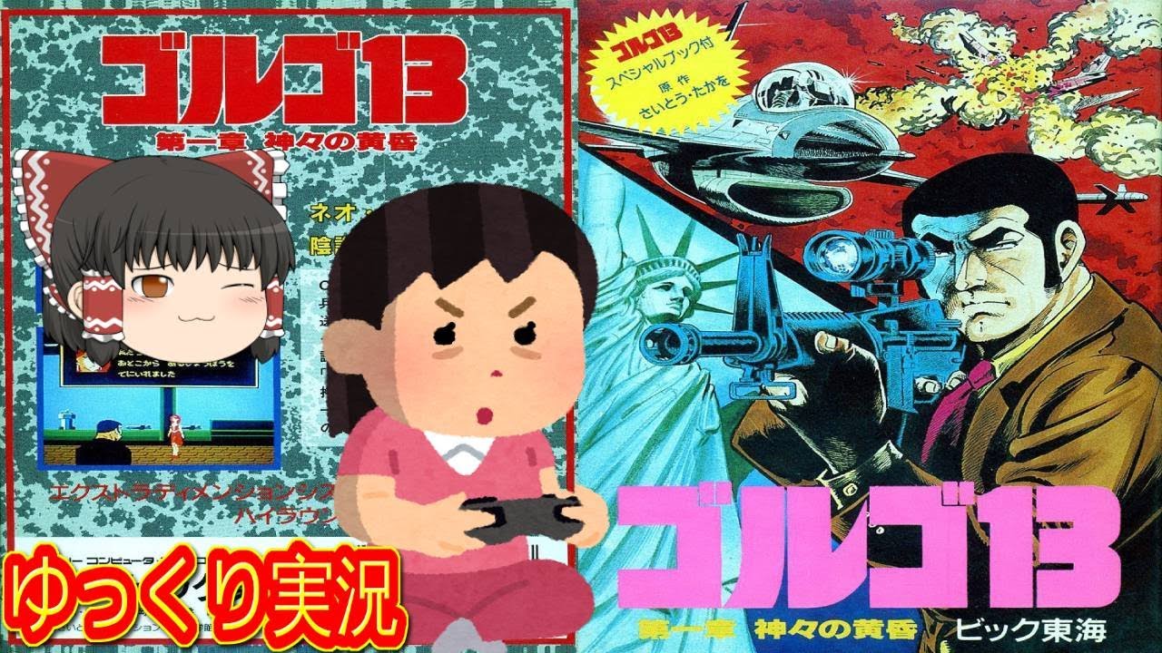 コメ付き) ゆっくりゴルゴ13 第一章 神々の黄昏 ファミコン版 FC版