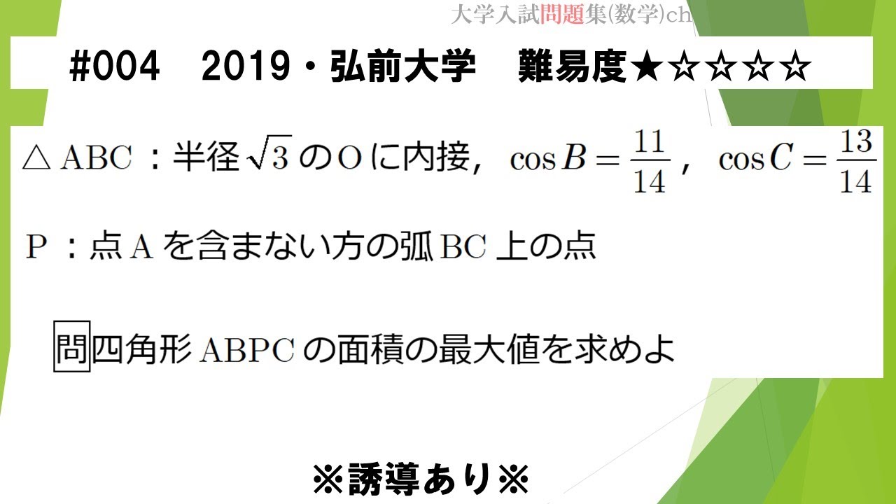 1日1問入試問題解説】#004 2019・弘前大学（数Ⅰ 図形と計量） 難易