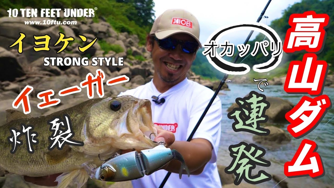 Jaeger Explosion!! Continuous catches at Takayama Dam with 10FTU