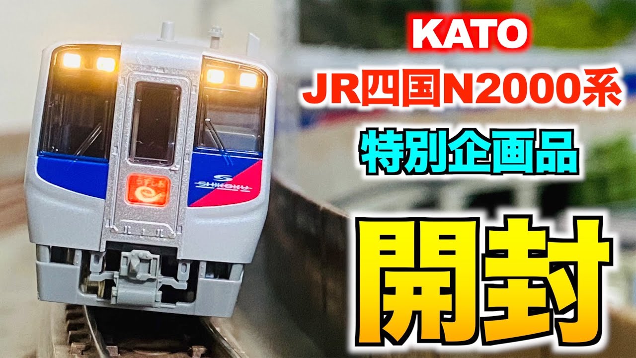 Equipped with a pendulum!] KATO JR Shikoku N2000 Series Limited
