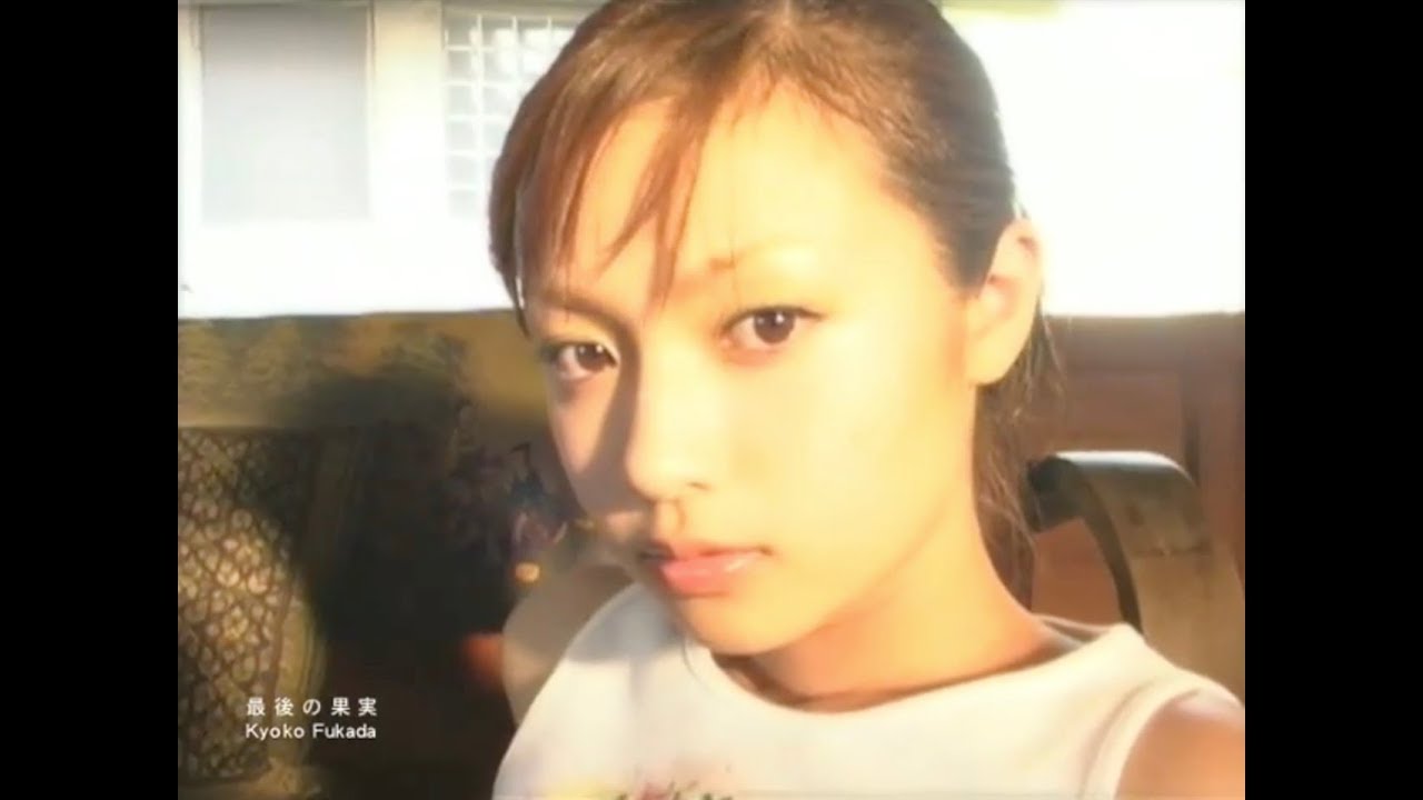 深田恭子 Kyoko Fukada - 最後の果実 - YouTube