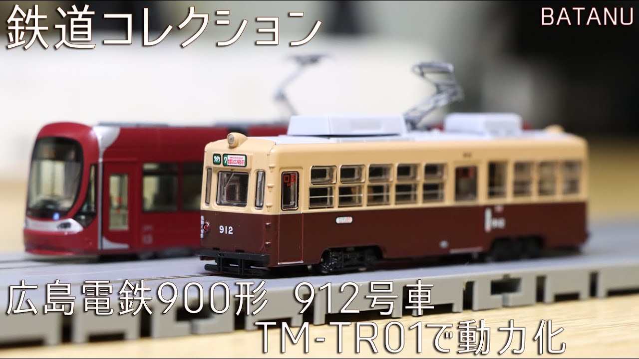 元大阪市電】鉄コレ 広島電鉄900形912号車を動力化 【鉄道模型・N