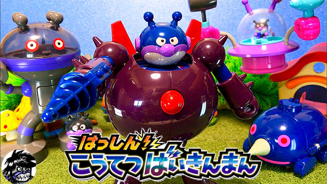 アンパンマンミュージアムシリーズ はっしん！こうてつばいきんまん だ