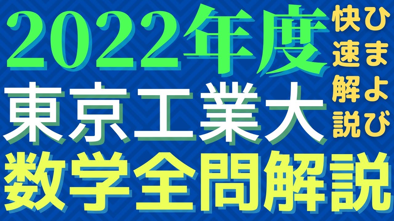 全問】東工大数学2022年度【解説】 - YouTube