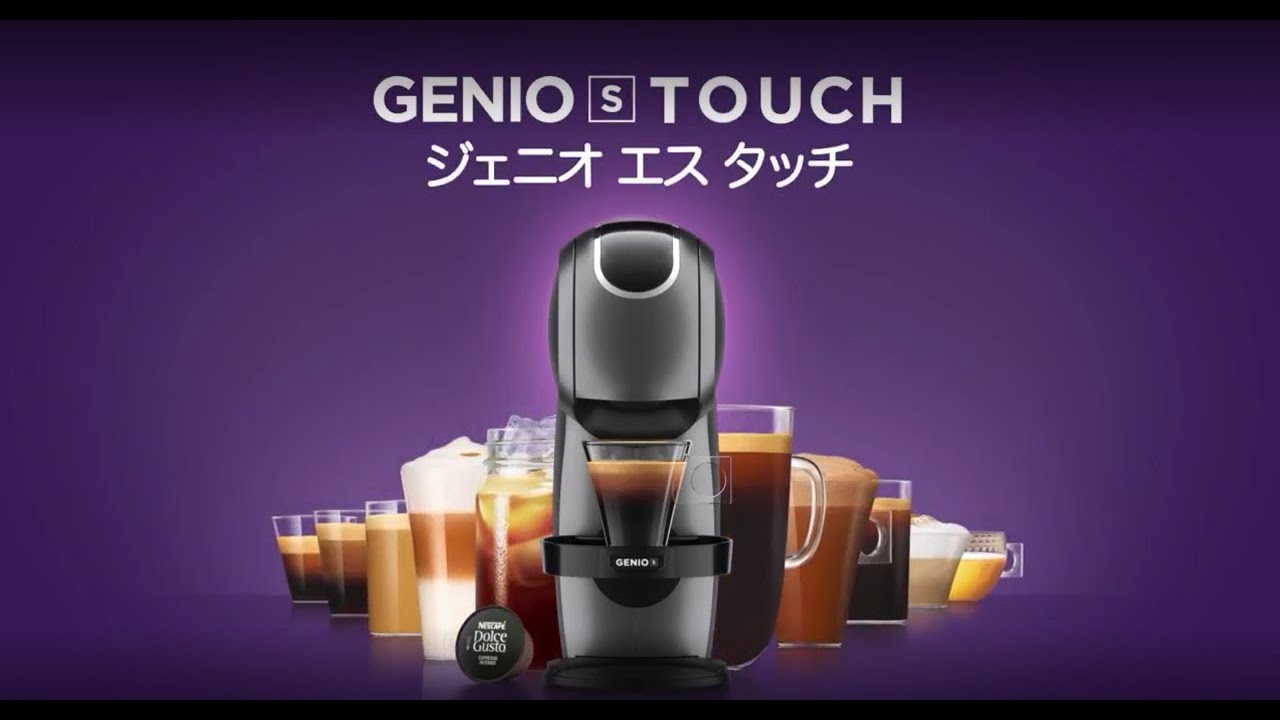 ネスカフェ ドルチェ グスト GENIO S TOUCH」 紹介動画 - YouTube