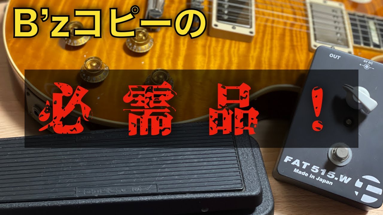 FAT515.W/松本孝弘/TAK/B'z/フィックスドワウ 希少 FAT 515.W