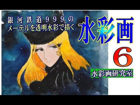 水彩画 水彩イラストの描き方 銀河鉄道999のメーテルを透明水彩で描く